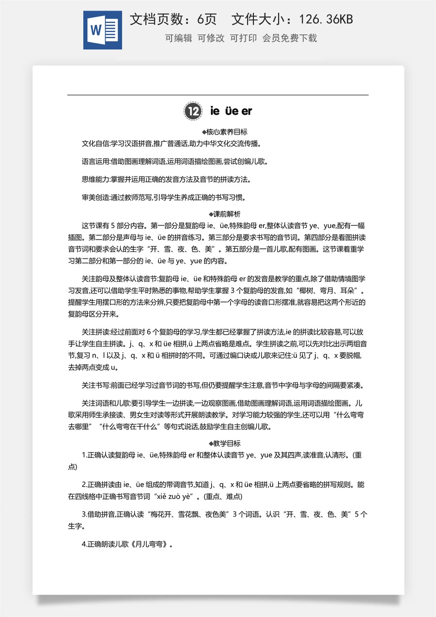 新版部编版小学语文一年级上册语文教案汉语拼音12 ie üe er 【教案】.docx